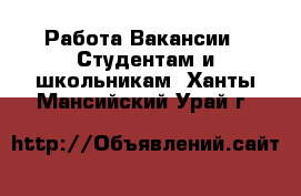 Работа Вакансии - Студентам и школьникам. Ханты-Мансийский,Урай г.